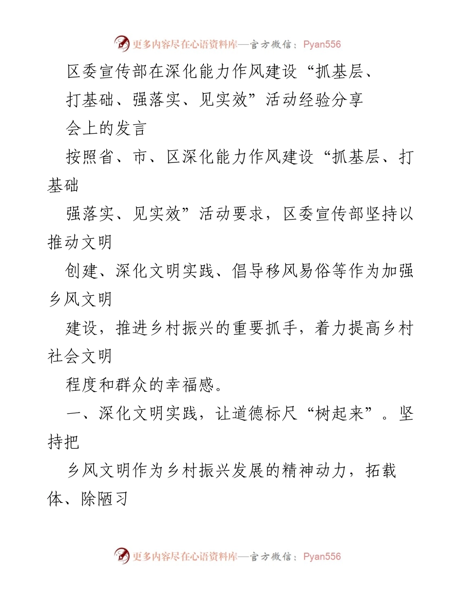 [发言] 经验分享会 - 深化能力作风建设，推动乡风文明与乡村振兴.docx_第1页