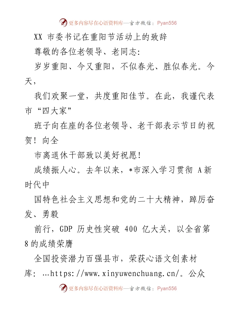 [发言] 重阳节活动 - 市委书记重阳节致辞：致敬老干部，展望未来.docx_第1页