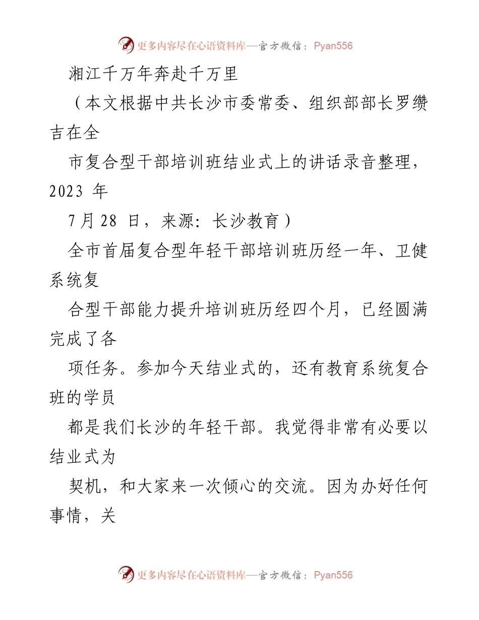 [发言] 结业式 - 激励年轻干部：信仰与思维的提升之路.docx_第1页