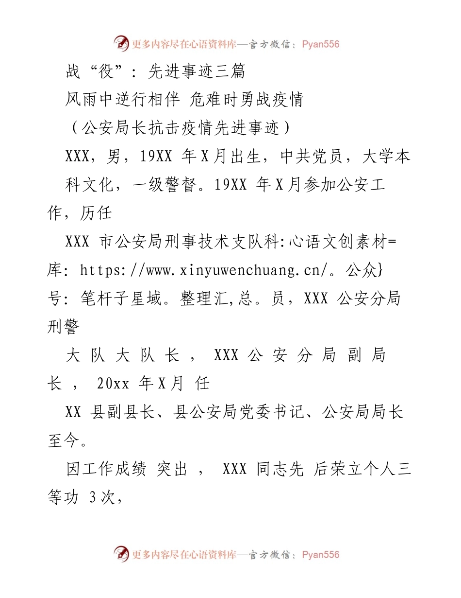 [发言] 表彰大会 - 公安局长抗击疫情的先进事迹分享.docx_第1页