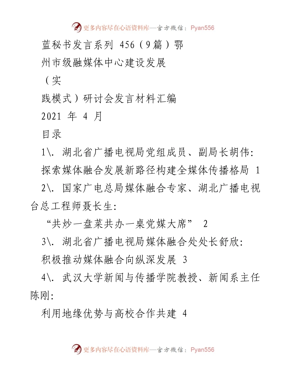 [发言] 鄂州市级融媒体中心建设发展研讨会 - 探索媒体融合发展新路径与全媒体传播格局构建.docx_第1页