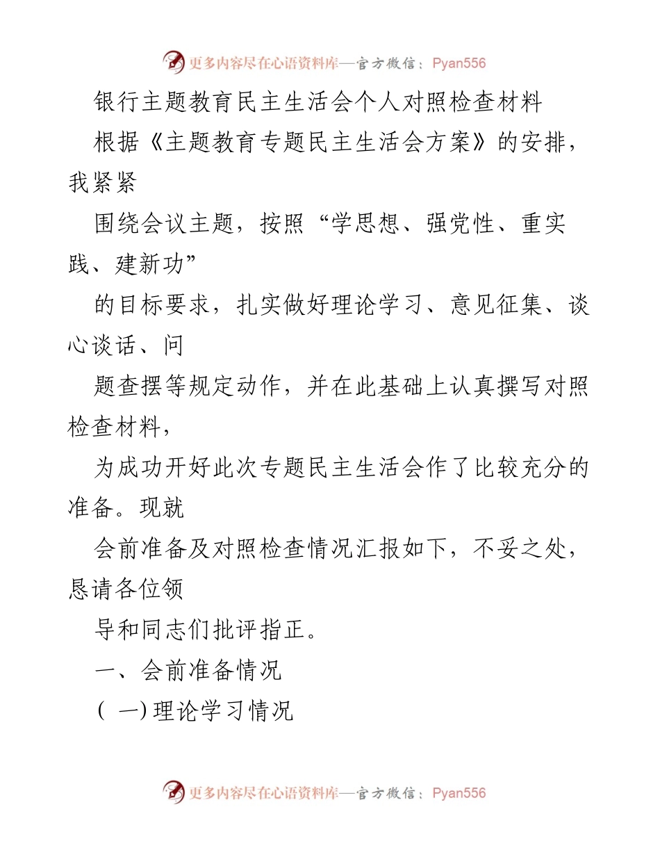 [发言] 银行主题教育民主生活会 - 个人对照检查材料汇报.docx_第1页