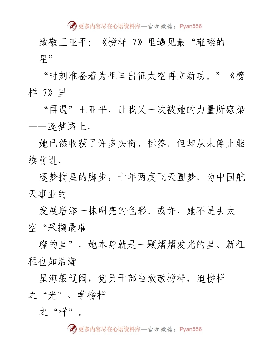 [发言] 表彰大会 - 致敬王亚平：榜样的力量与追梦精神.docx_第1页