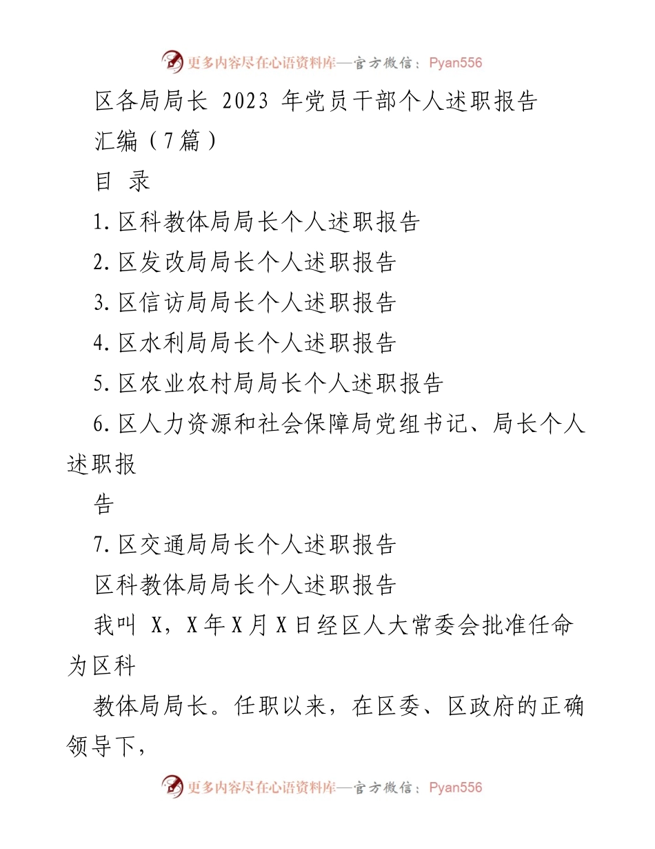 [发言] 述职会议 - 2023年区局长党员干部个人述职汇报.docx_第1页