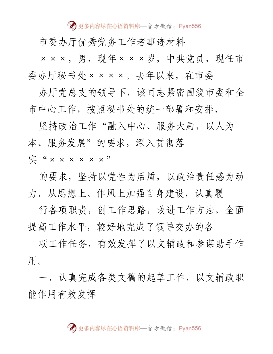 [发言] 表彰大会 - 优秀党务工作者×××的事迹分享.docx_第1页