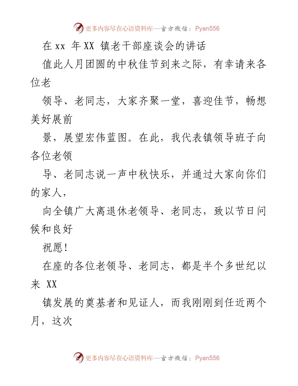 [发言] 老干部座谈会 - 中秋佳节致敬老干部的讲话.docx_第1页