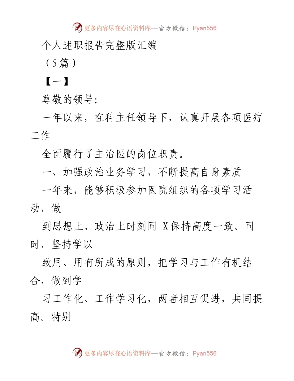 [发言] 述职报告 - 医疗工作与个人成长的汇报.docx_第1页