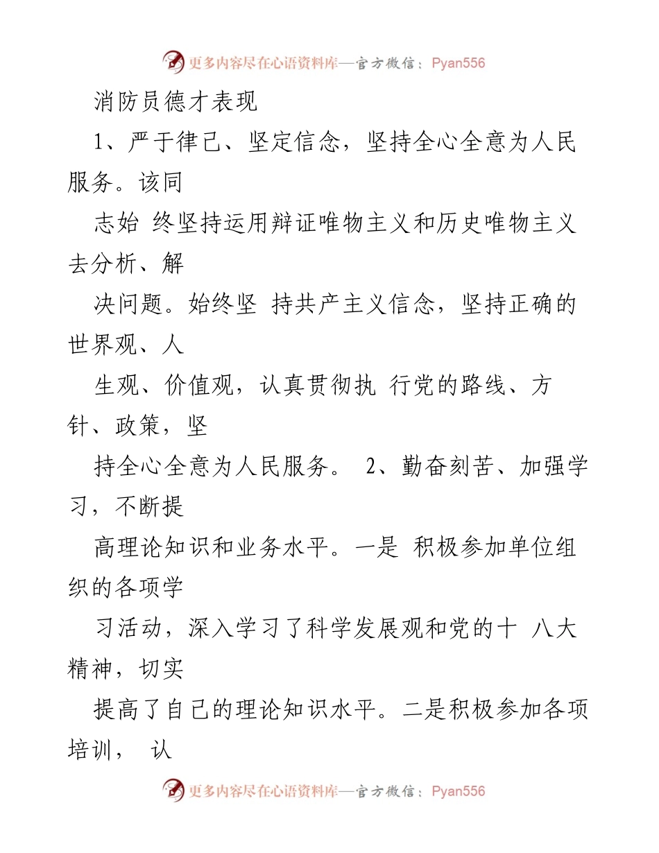 [发言] 表彰大会 - 消防员德才表现及工作总结.docx_第1页