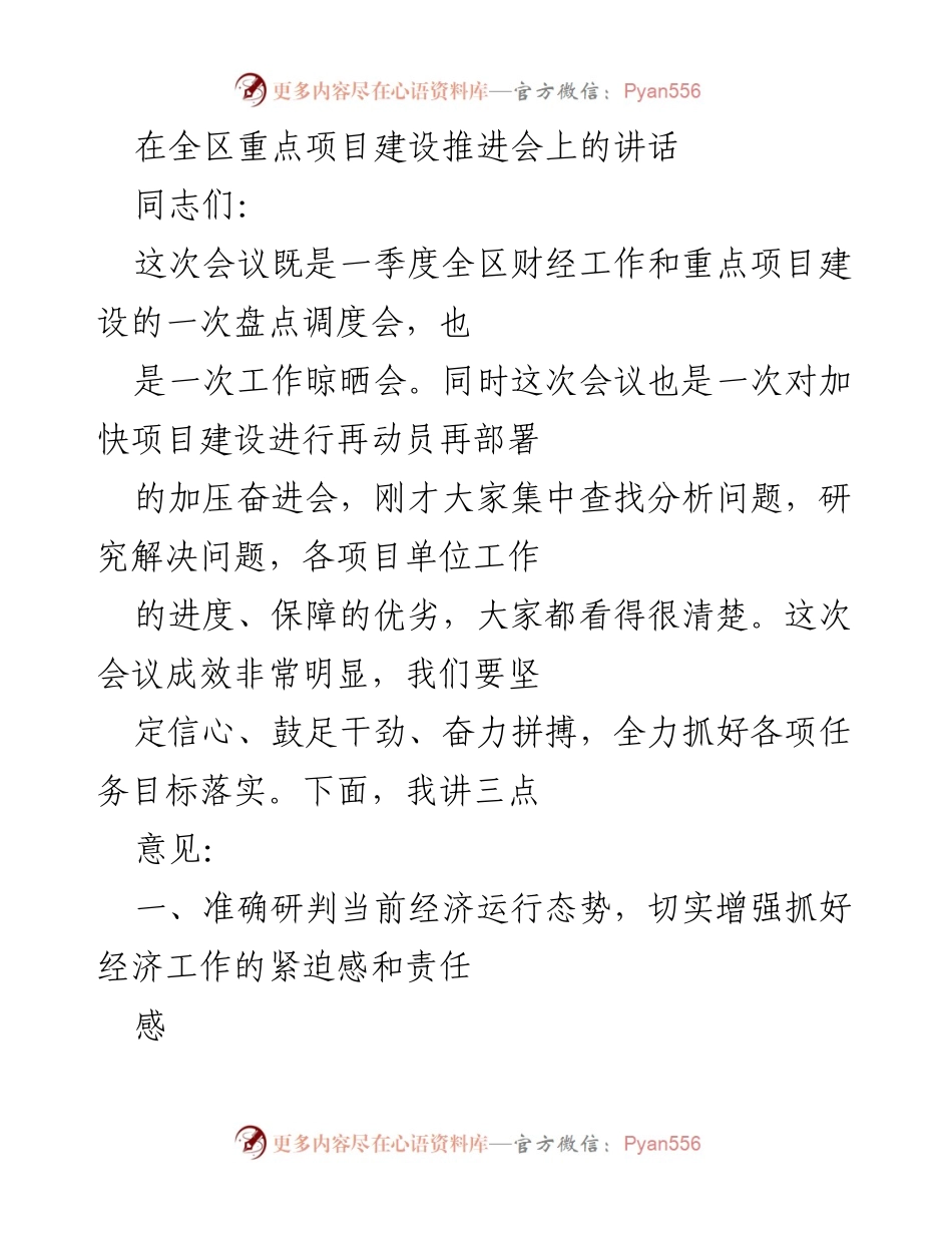 [发言] 重点项目建设推进会 - 加快项目建设再动员再部署的讲话.docx_第1页
