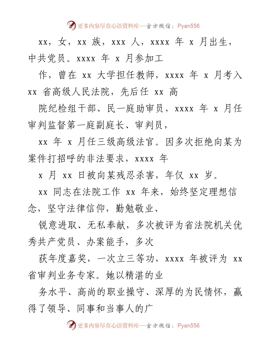 [发言] 追悼大会 - 追忆英勇法官xx同志的崇高精神与奉献精神.docx_第1页