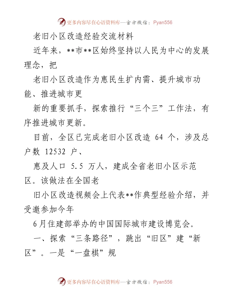 [发言] 经验交流会 - 老旧小区改造的成功经验与探索路径.docx_第1页