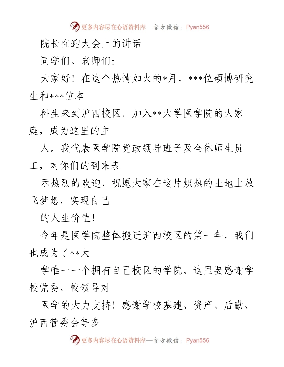 [发言] 迎新大会 - 欢迎新生，共同成长：医学院院长的寄语.docx_第1页