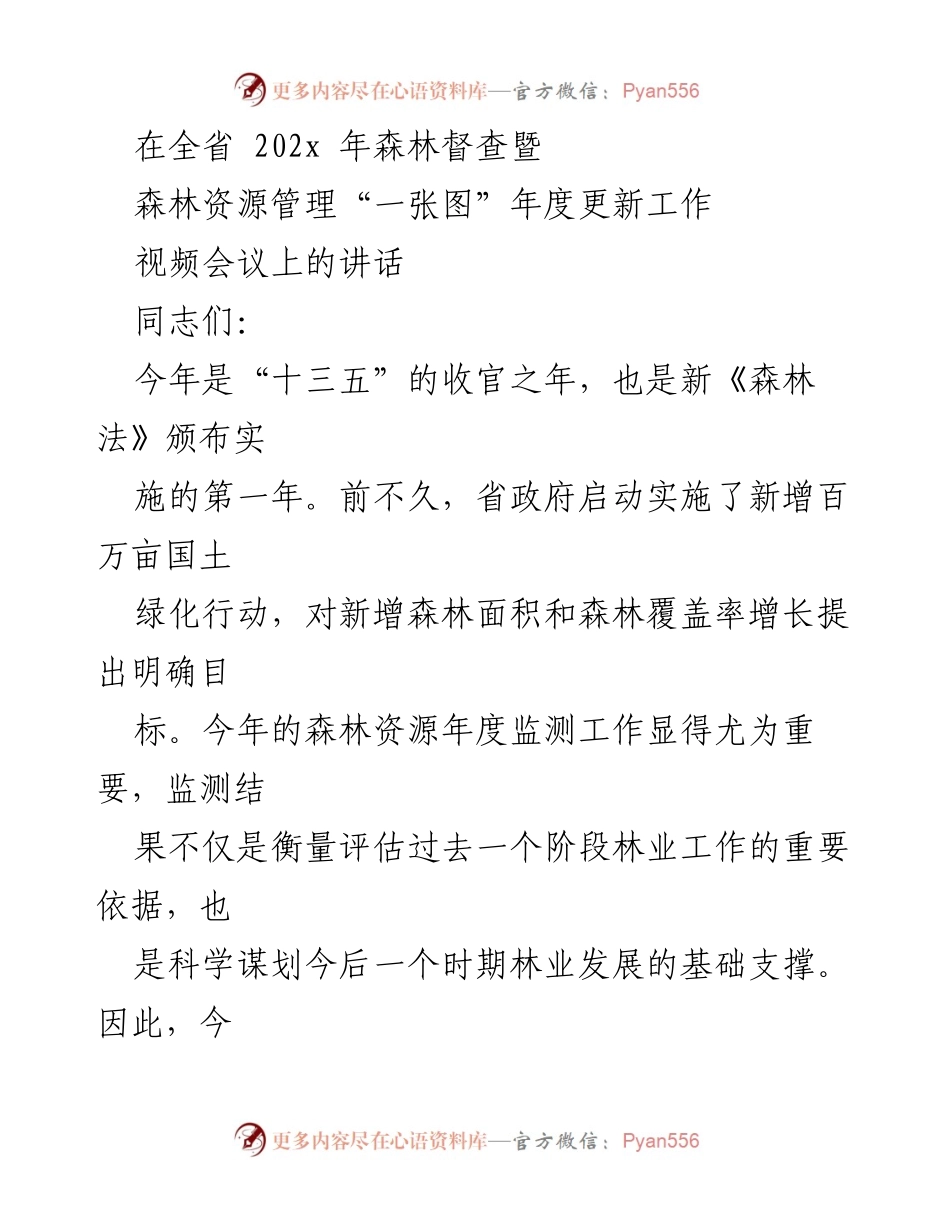 [发言] 视频会议 - 加强森林资源管理与数字化转型的重要性.docx_第1页