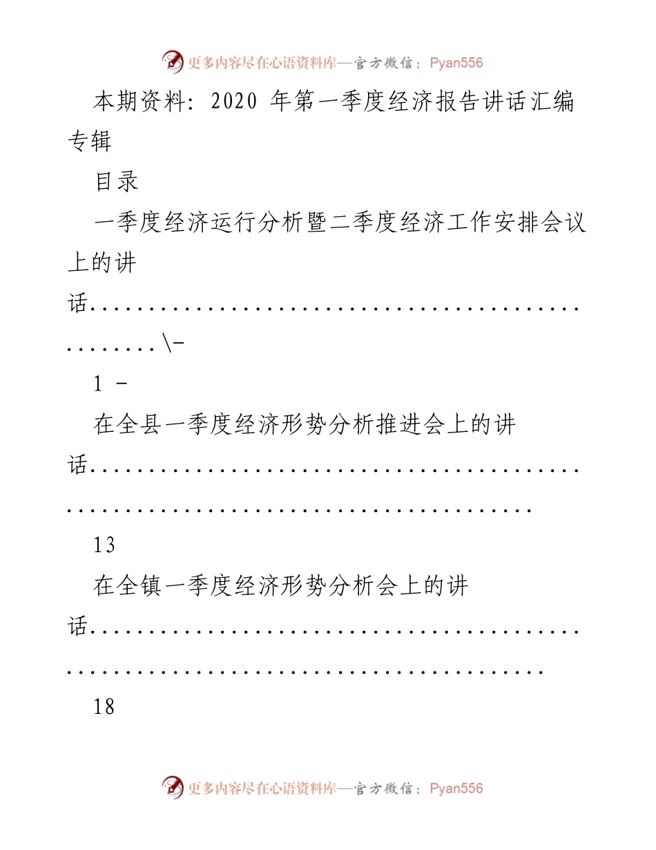 [发言] 经济形势分析会议 - 2020年第一季度经济运行分析与工作安排讲话汇编.docx_第1页