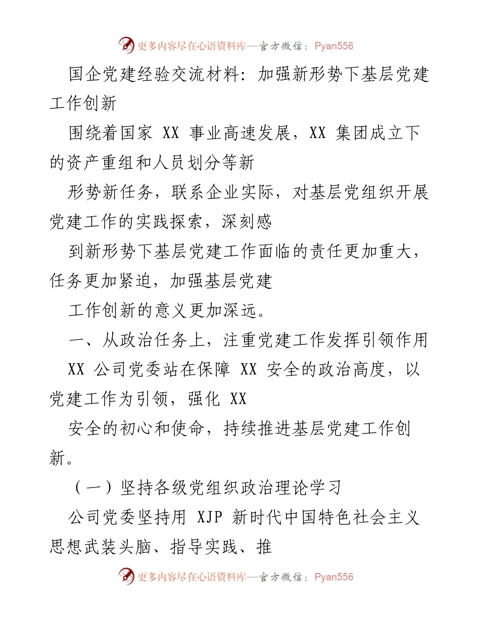[发言] 经验交流会 - 加强新形势下基层党建工作创新.docx_第1页