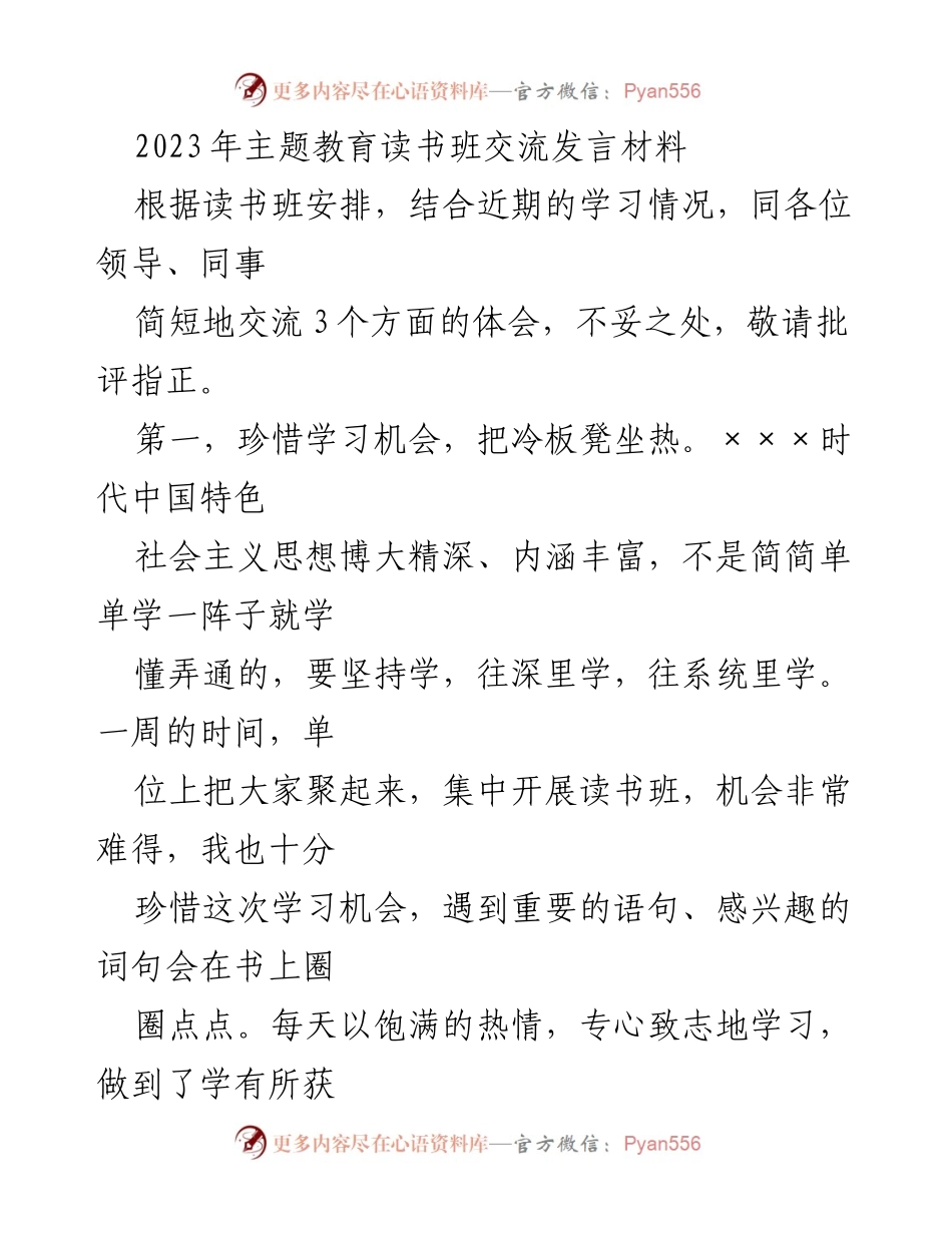 [发言] 读书班 - 珍惜学习机会，坚定理想信念的交流体会.docx_第1页