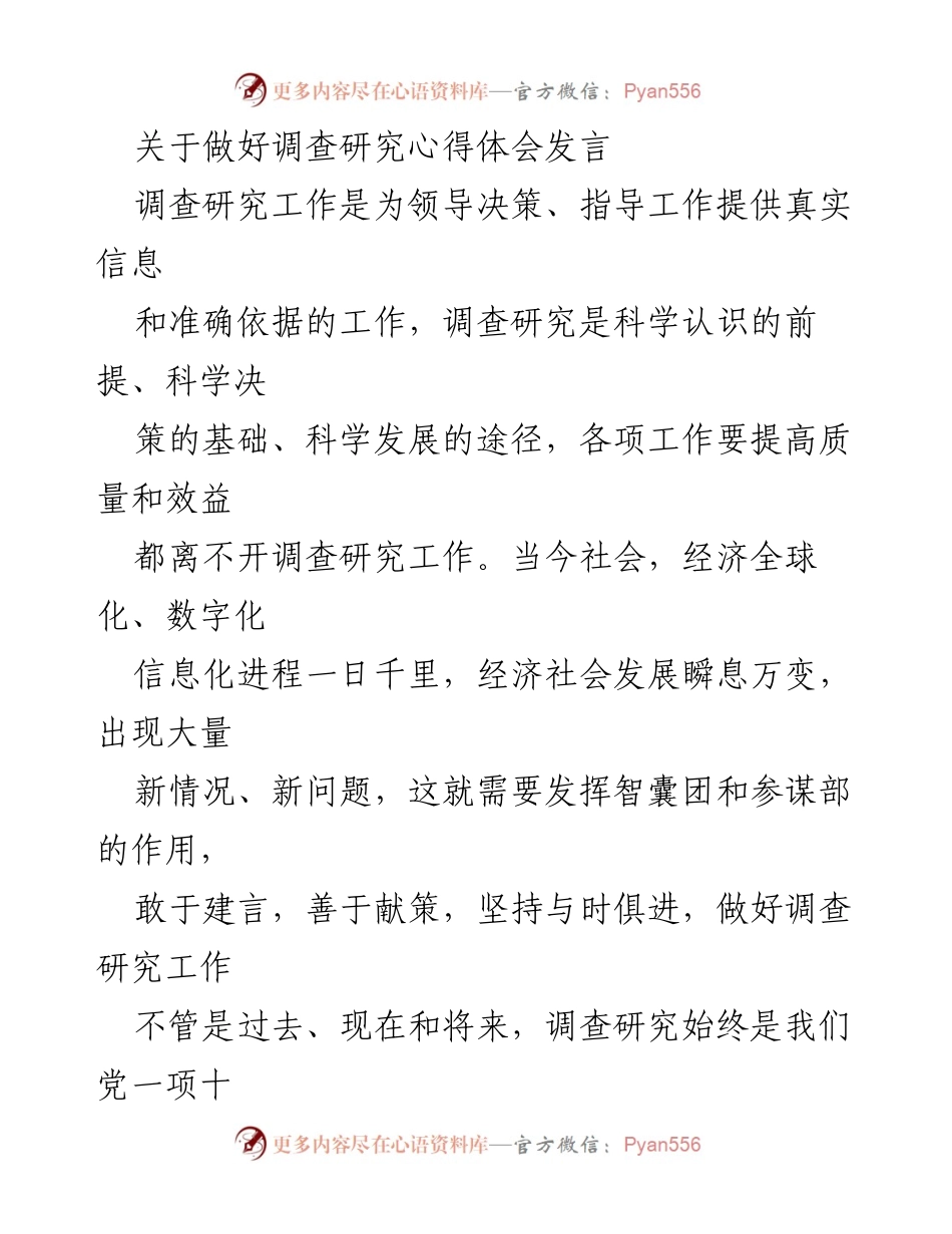 [发言] 调查研究心得体会 - 加强调查研究，提升决策服务能力.docx_第1页