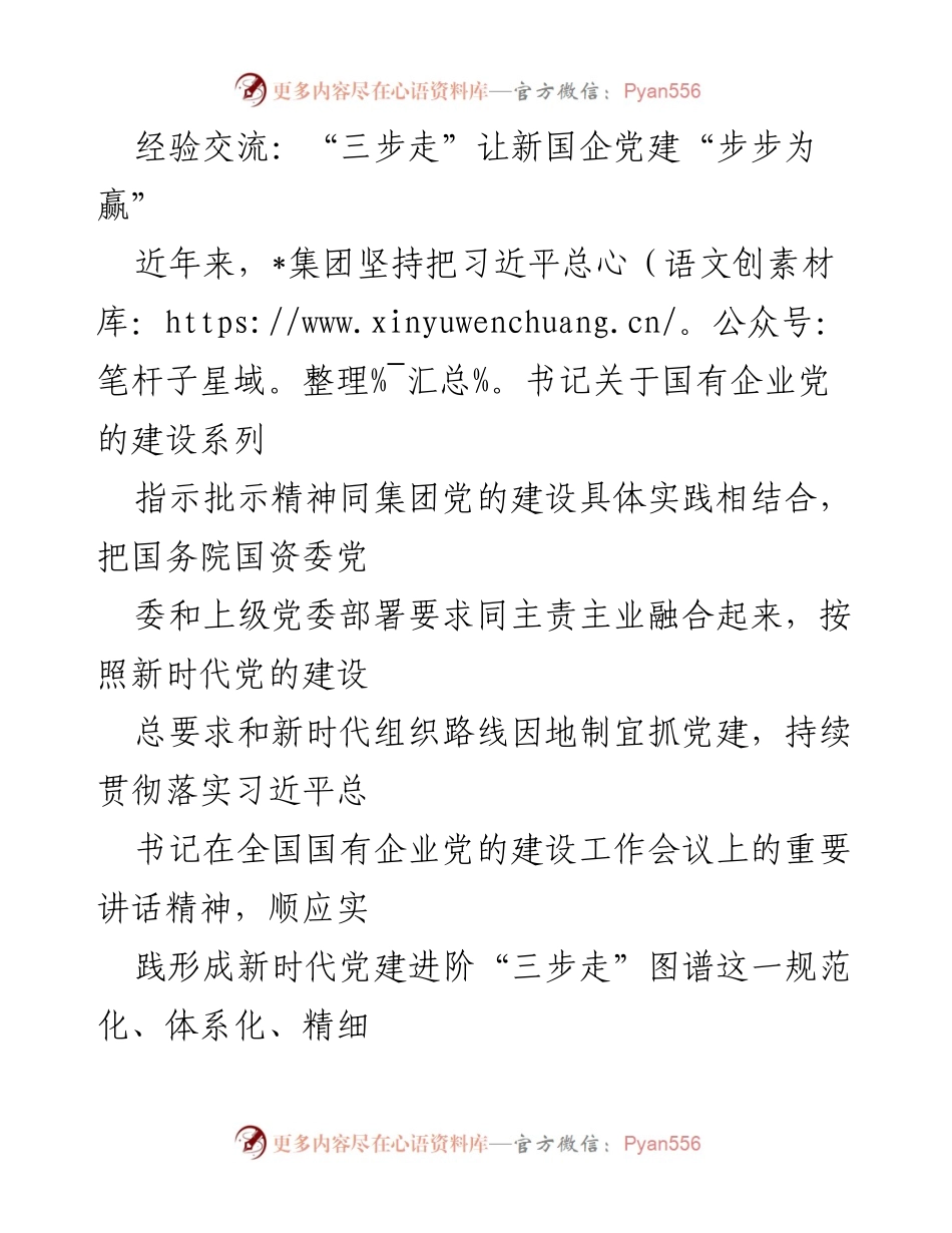 [发言] 经验交流会 - “三步走”推动新国企党建高质量发展.docx_第1页