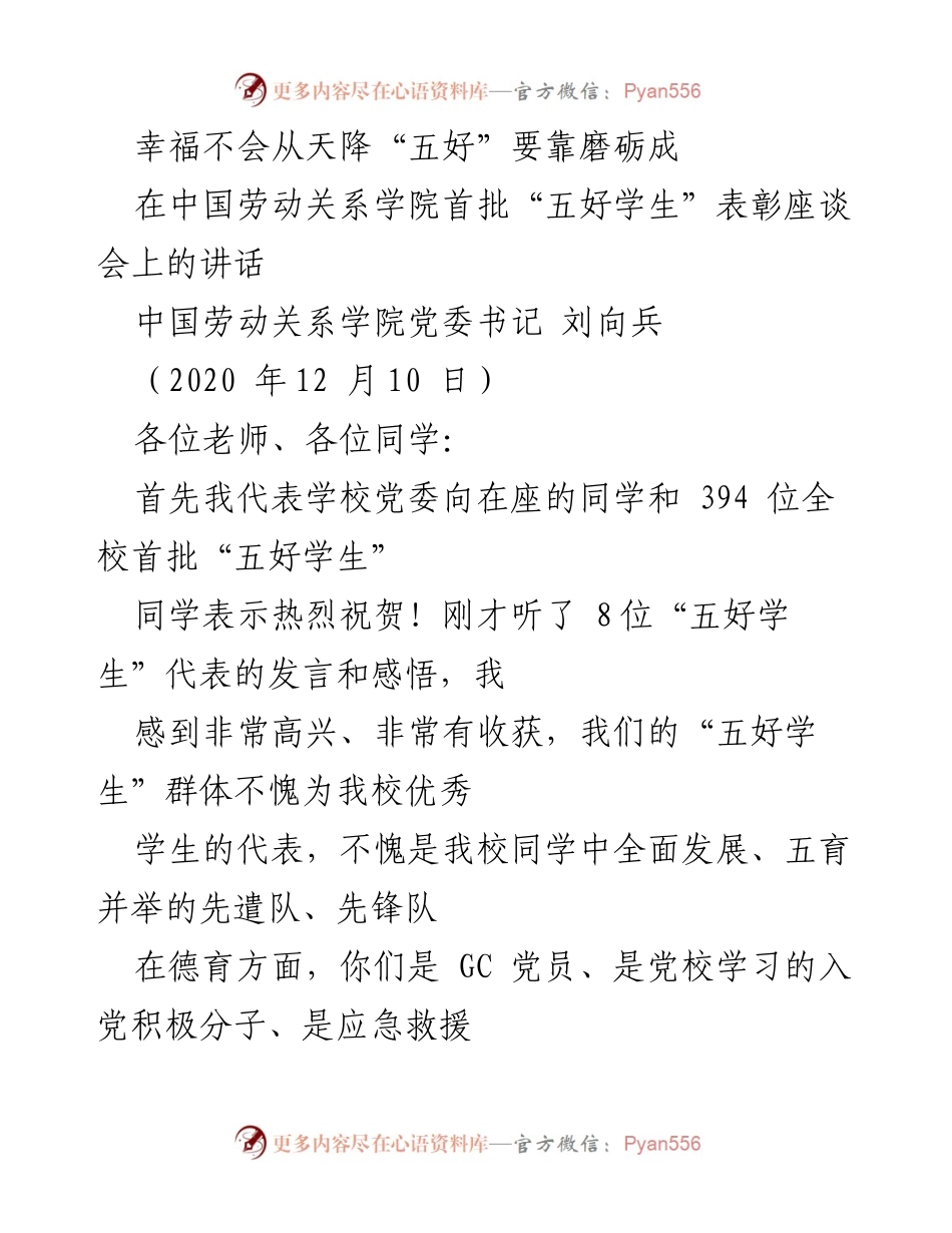 [发言] 表彰座谈会 - 幸福源于努力，“五好学生”表彰的意义与价值.docx_第1页
