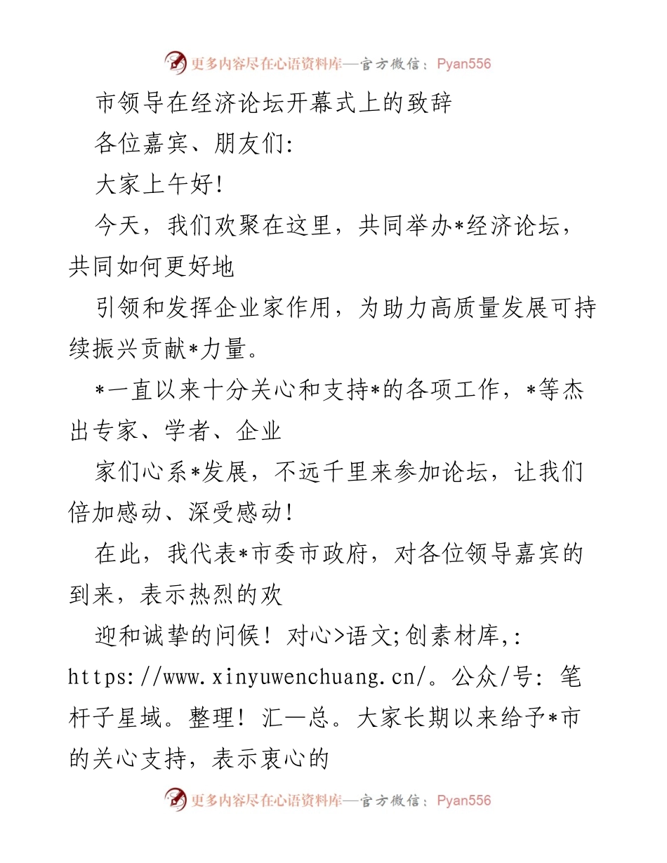 [发言] 经济论坛 - 市领导致辞：推动高质量发展与企业合作新机遇.docx_第1页