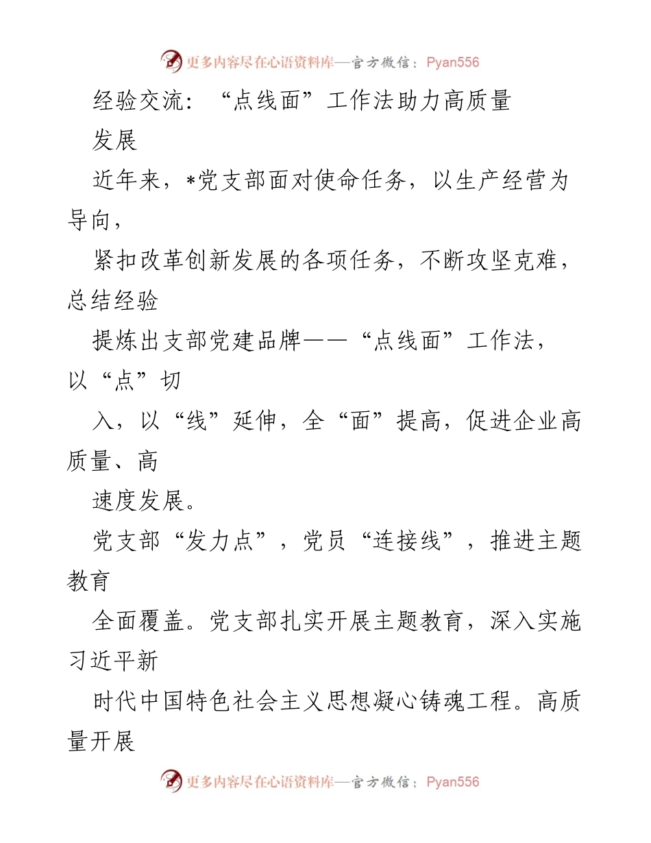 [发言] 经验交流会 - “点线面”工作法助力企业高质量发展_1.docx_第1页