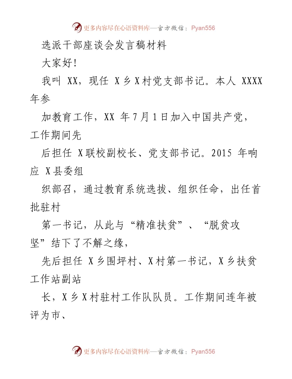 [发言] 选派干部座谈会 - 脱贫攻坚与村组织建设的责任与挑战.docx_第1页