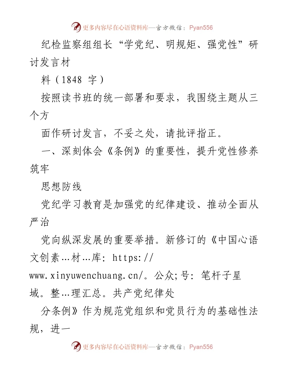 [发言] 读书班 - 深化党纪学习，提升党员干部纪律意识.docx_第1页
