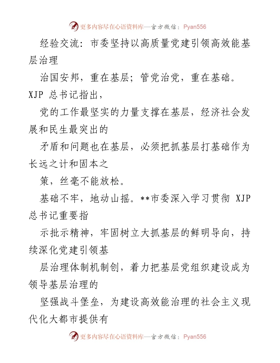 [发言] 经验交流会 - 高质量党建引领高效能基层治理的实践与探索.docx_第1页
