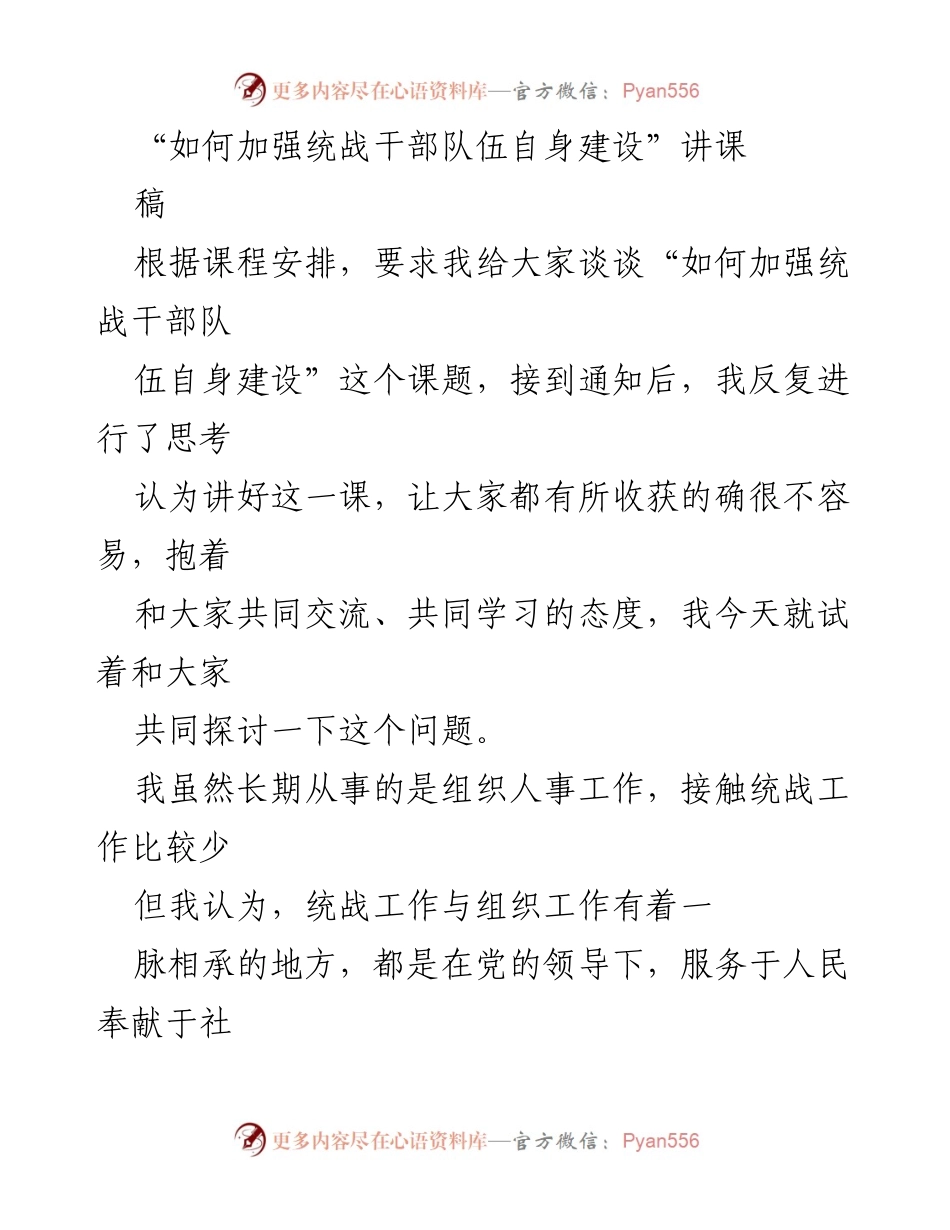 [发言] 统战干部培训 - 加强统战干部队伍建设的探讨与思考.docx_第1页