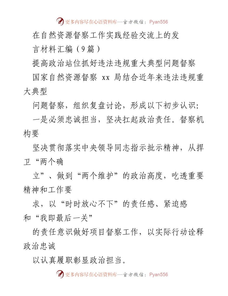 [发言] 自然资源督察工作经验交流 - 强化政治责任与依法督察：自然资源督察工作的实践与思考.docx_第1页