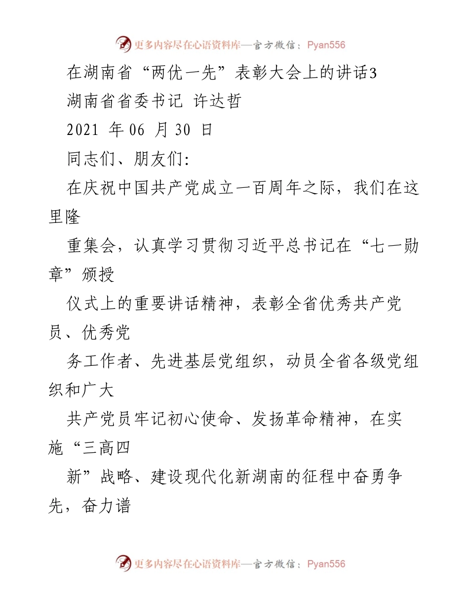 [发言] 表彰大会 - 在湖南省“两优一先”表彰大会上的讲话.docx_第1页