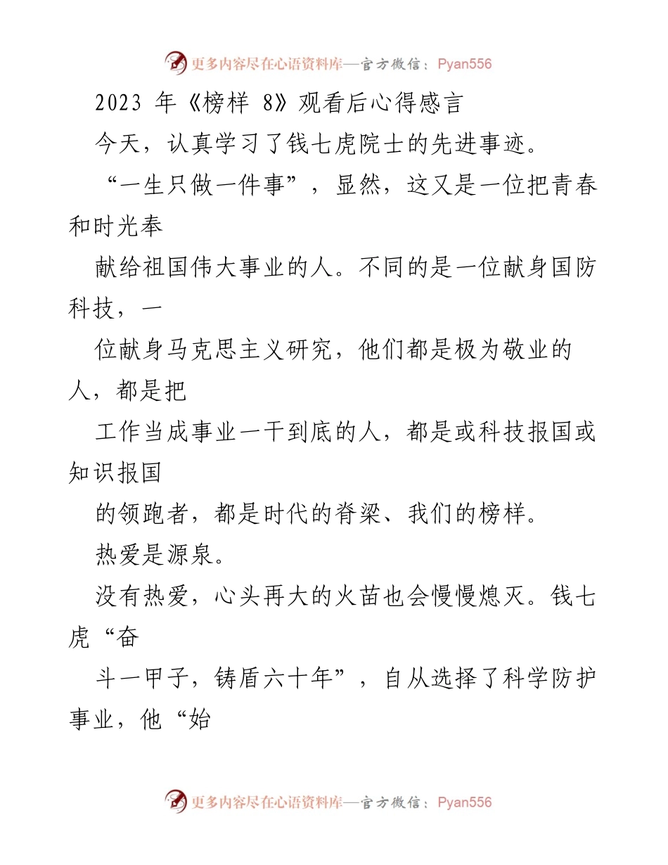 [发言] 观看《榜样 8》后分享 - 科技报国的典范：钱七虎院士的奋斗与担当.docx_第1页