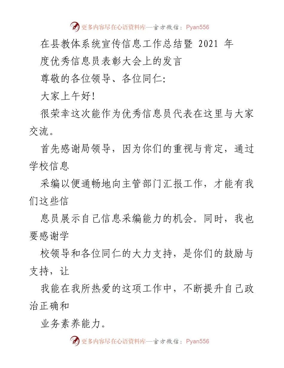 [发言] 表彰大会 - 信息员的责任与热爱.docx_第1页