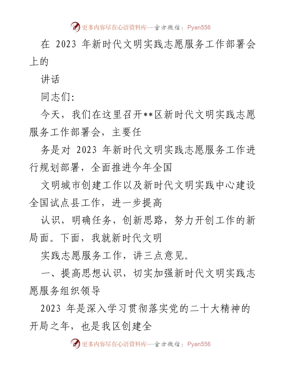 [发言] 部署会 - 2023年新时代文明实践志愿服务工作规划与推进.docx_第1页