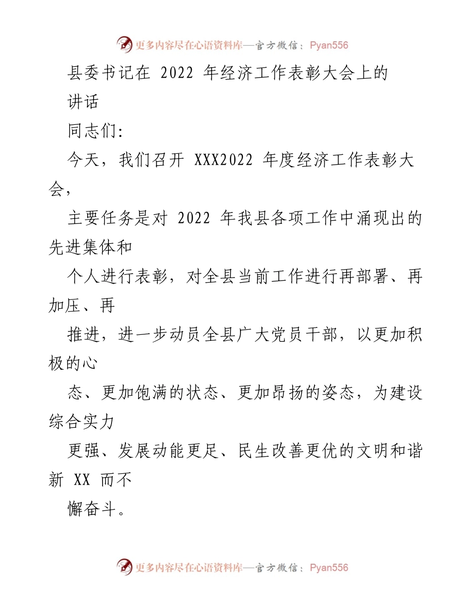 [发言] 经济工作表彰大会 - 2022年度经济工作表彰大会讲话.docx_第1页