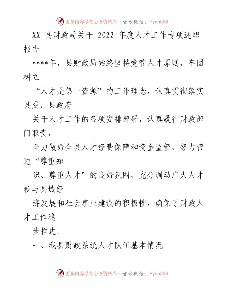[发言] 财政局人才工作述职会议 - 2022年度县财政局人才工作专项述职报告.docx_第1页