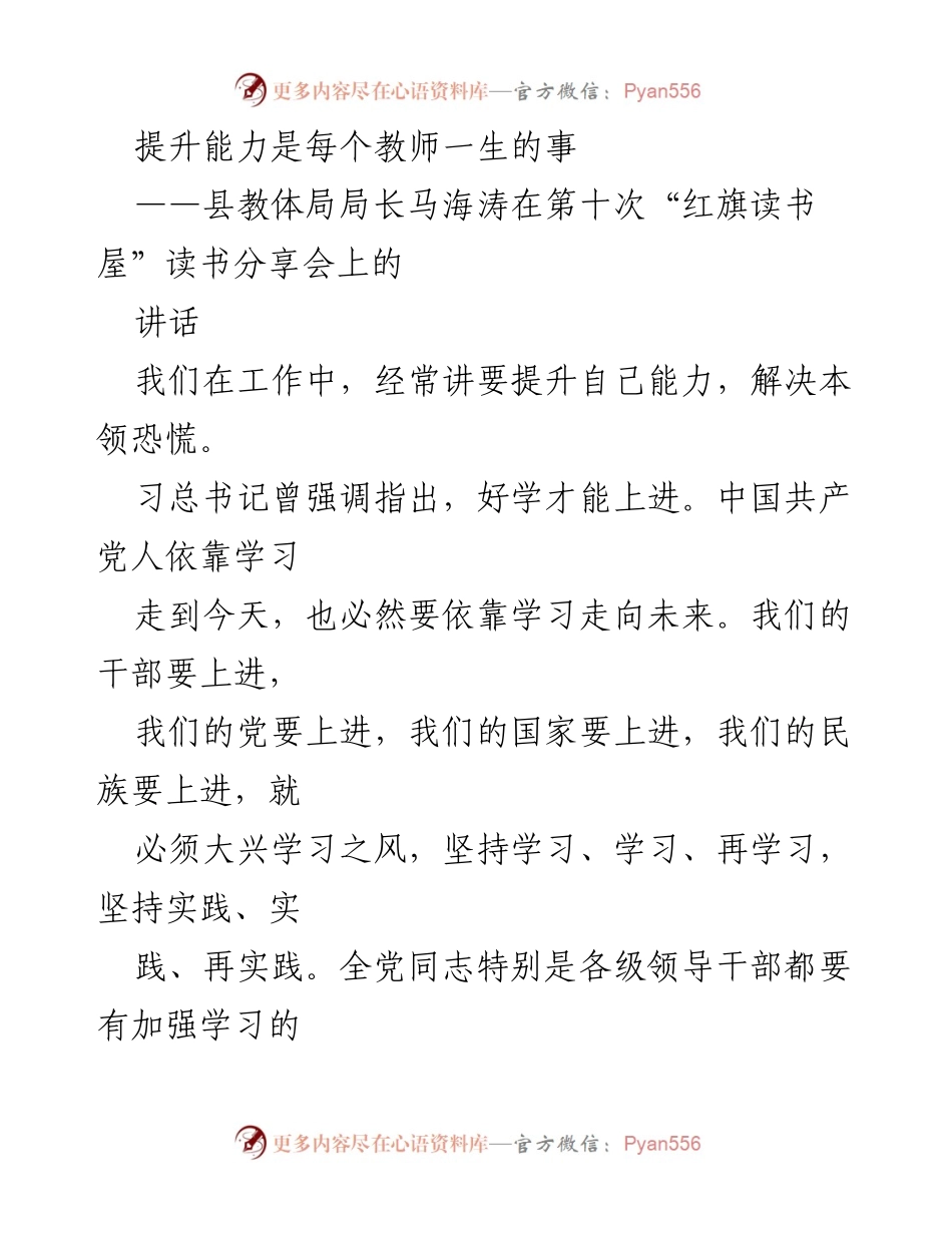 [发言] 读书分享会 - 提升教师能力，影响孩子未来.docx_第1页