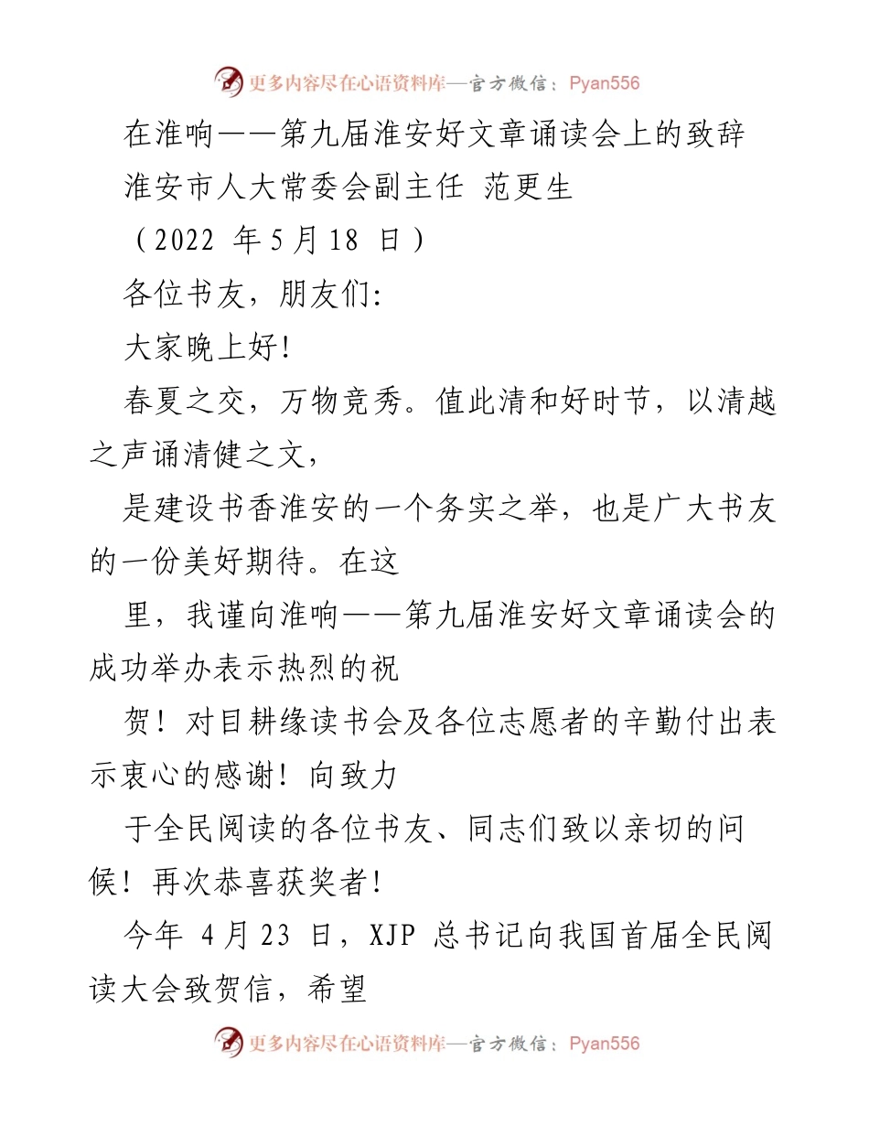 [发言] 诵读会 - 淮响：致敬全民阅读的书香盛宴.docx_第1页