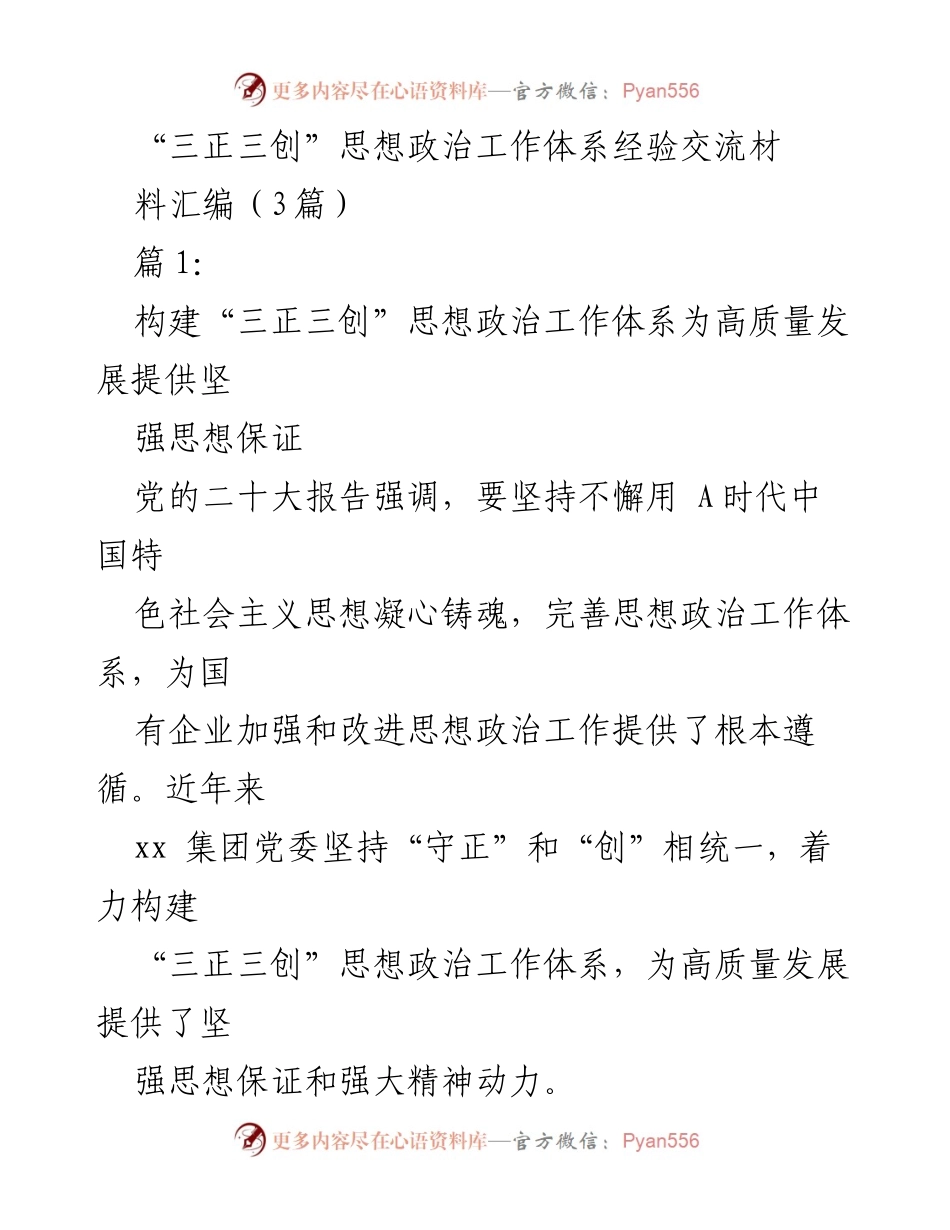 [发言] 经验交流会 - 构建“三正三创”思想政治工作体系推动高质量发展.docx_第1页