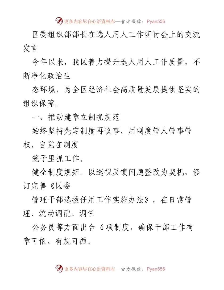 [发言] 选人用人工作研讨会 - 提升选人用人工作质量，保障高质量发展.docx_第1页