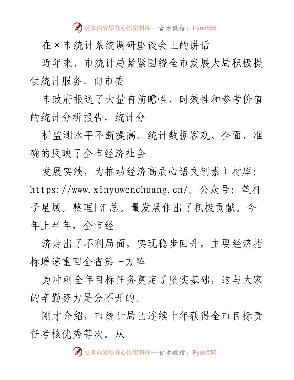 [发言] 调研座谈会 - 加强统计服务，推动经济高质量发展.docx_第1页