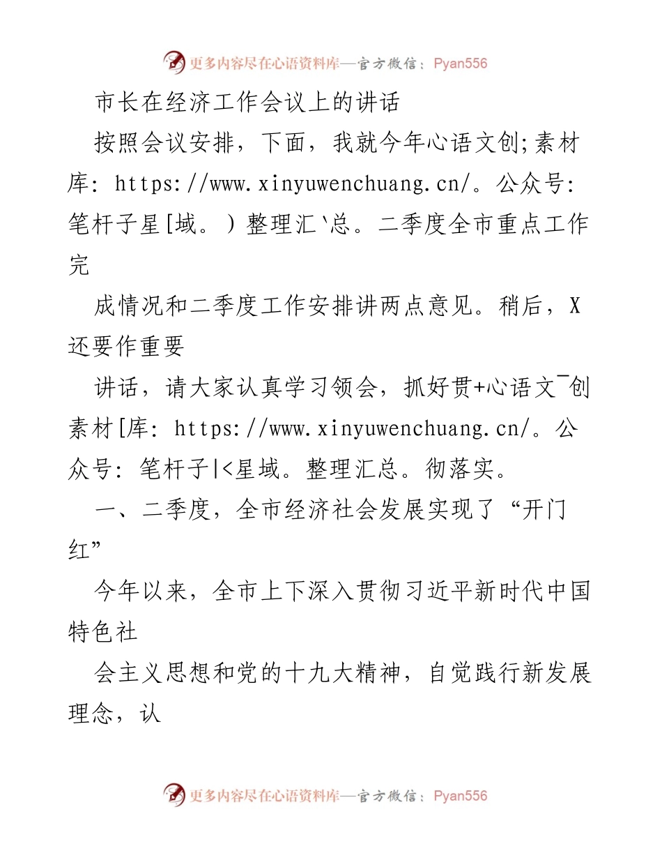 [发言] 经济工作会议 - 市长关于二季度经济工作完成情况的讲话.docx_第1页