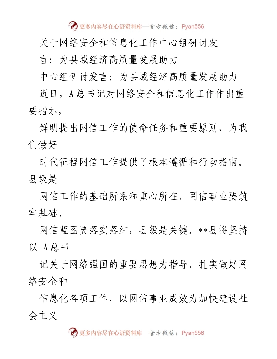 [发言] 网络安全和信息化工作中心组研讨 - 加强网信工作助力县域经济高质量发展.docx_第1页