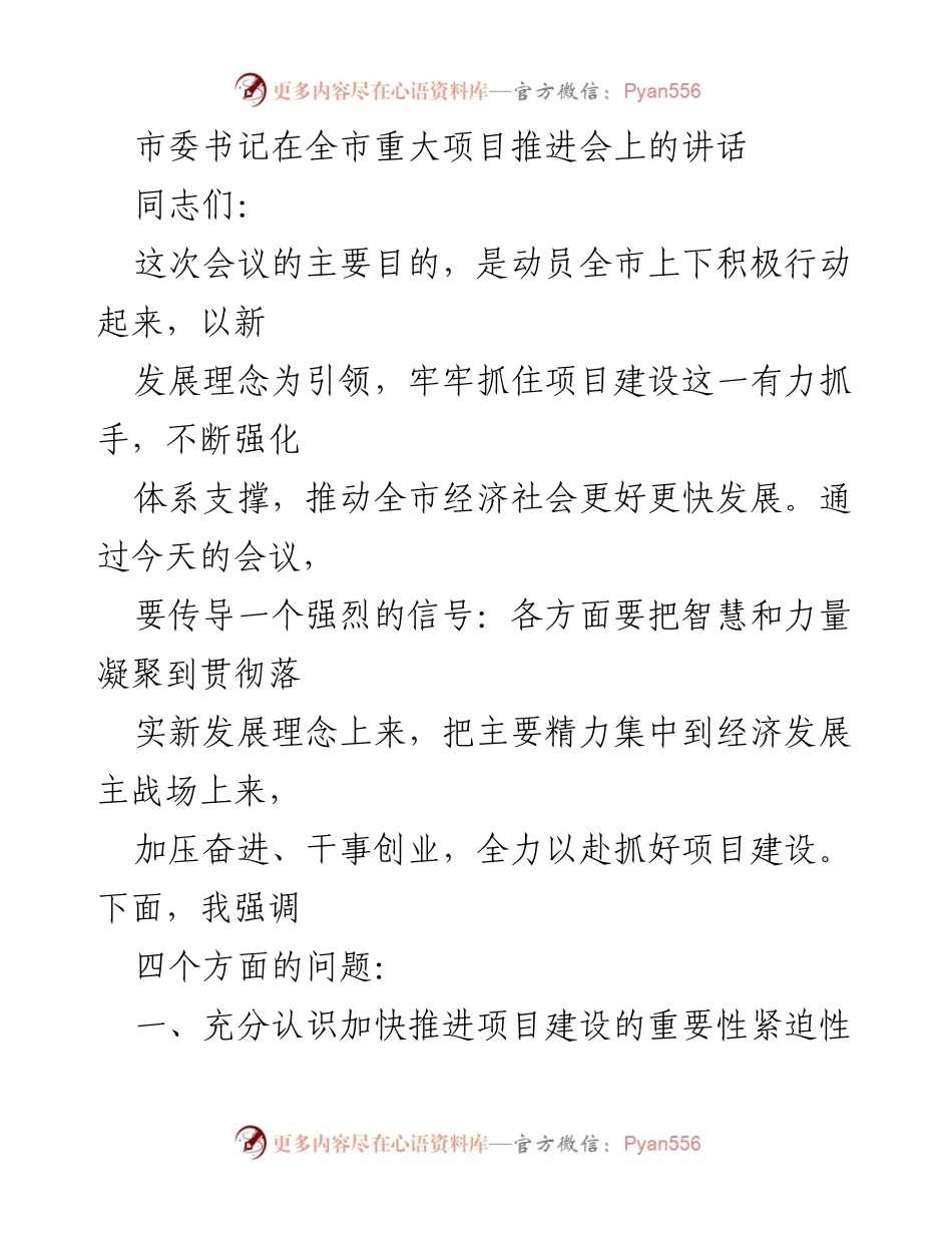 [发言] 重大项目推进会 - 加快推进项目建设，推动经济社会发展.docx_第1页