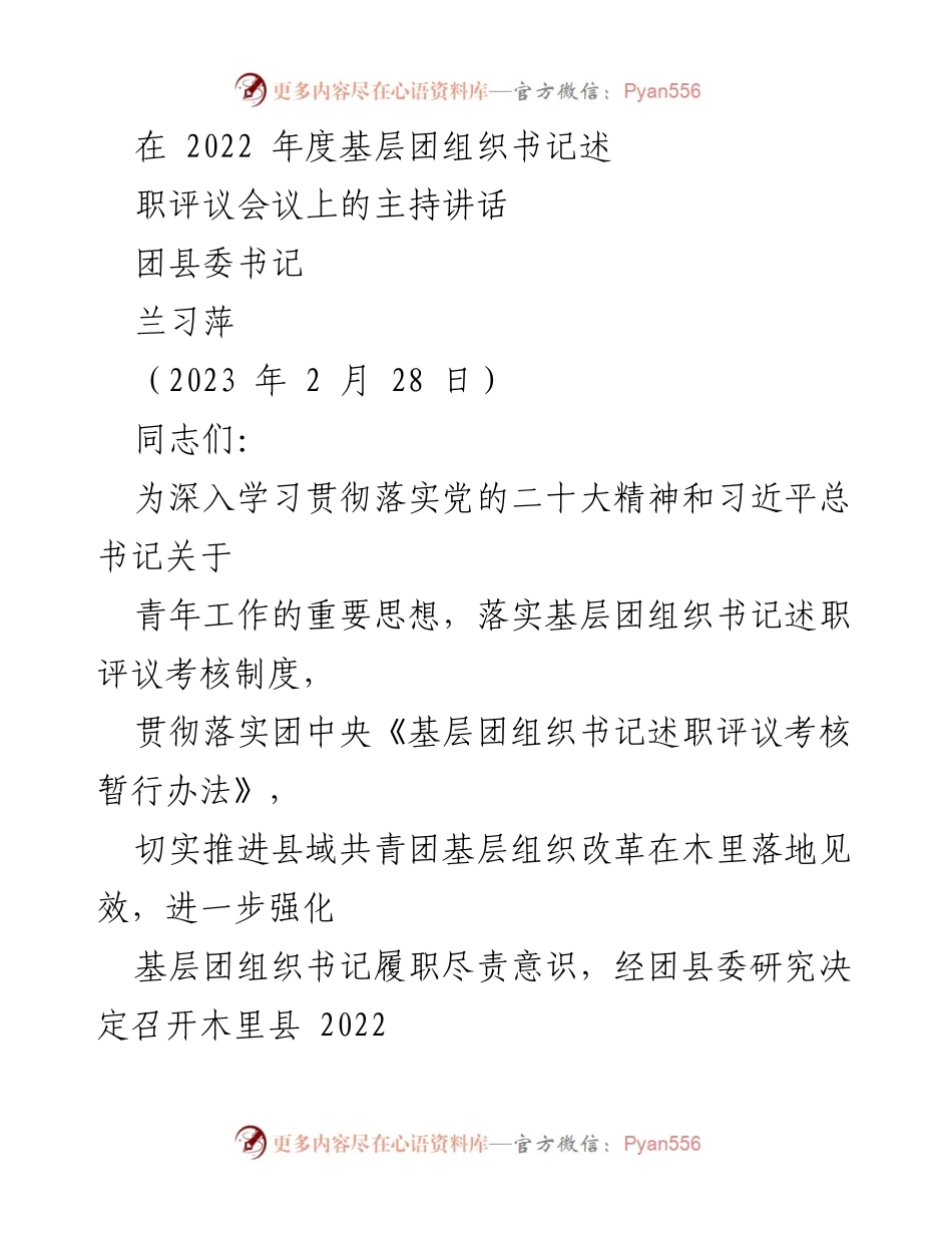 [发言] 述职评议会议 - 2022年度基层团组织书记述职评议会议主持讲话.docx_第1页