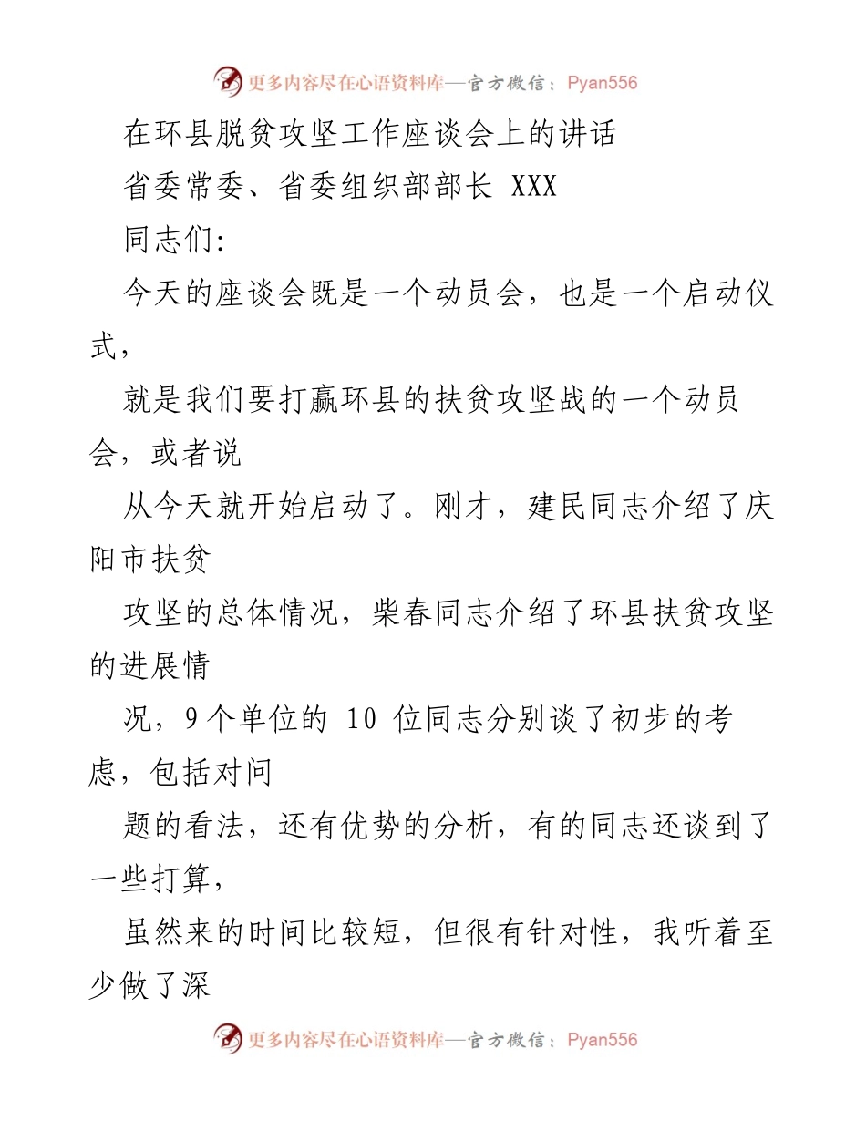 [发言] 脱贫攻坚工作座谈会 - 动员与启动：环县扶贫攻坚战的实施与思考.docx_第1页
