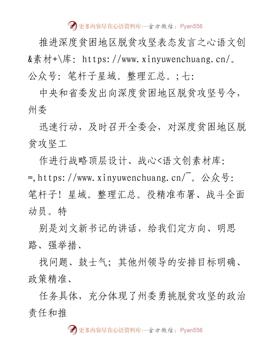[发言] 脱贫攻坚动员大会 - 决胜深度贫困地区脱贫攻坚的坚定决心与行动计划.docx_第1页