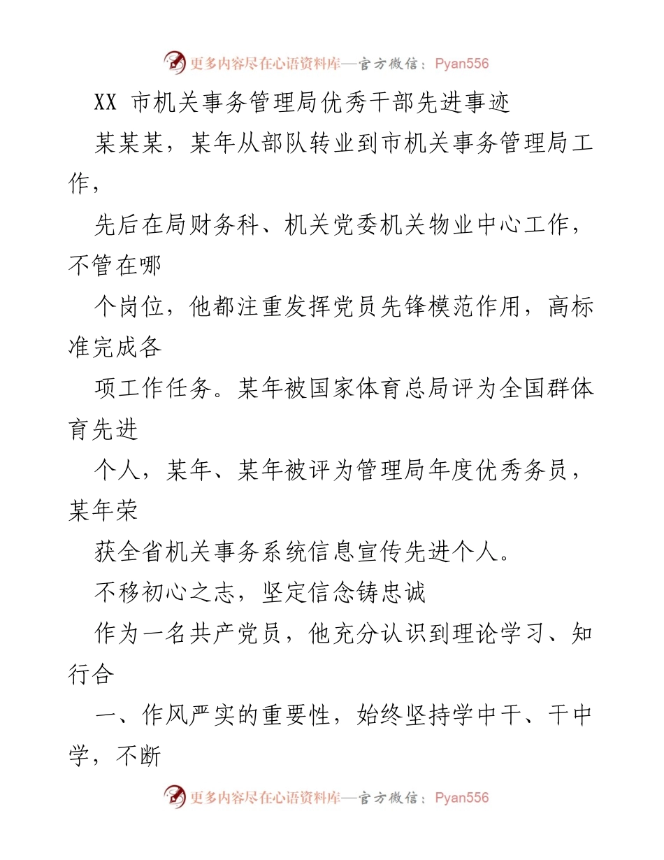 [发言] 表彰大会 - XX市机关事务管理局优秀干部先进事迹汇报.docx_第1页