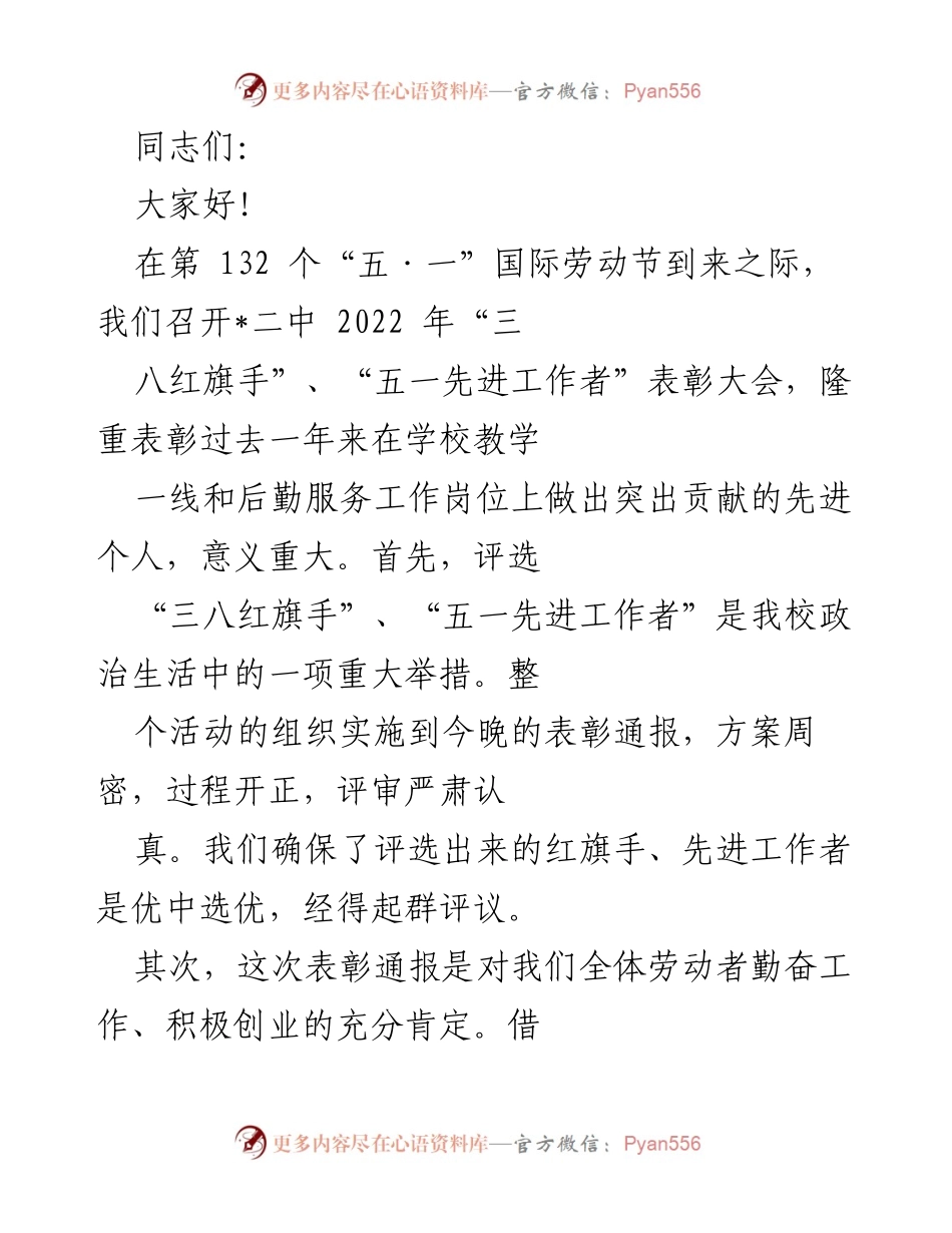 [发言] 表彰大会 - 表彰先进：庆祝“五·一”国际劳动节暨“三八红旗手”、“五一先进工作者”表彰大会致辞.docx_第1页