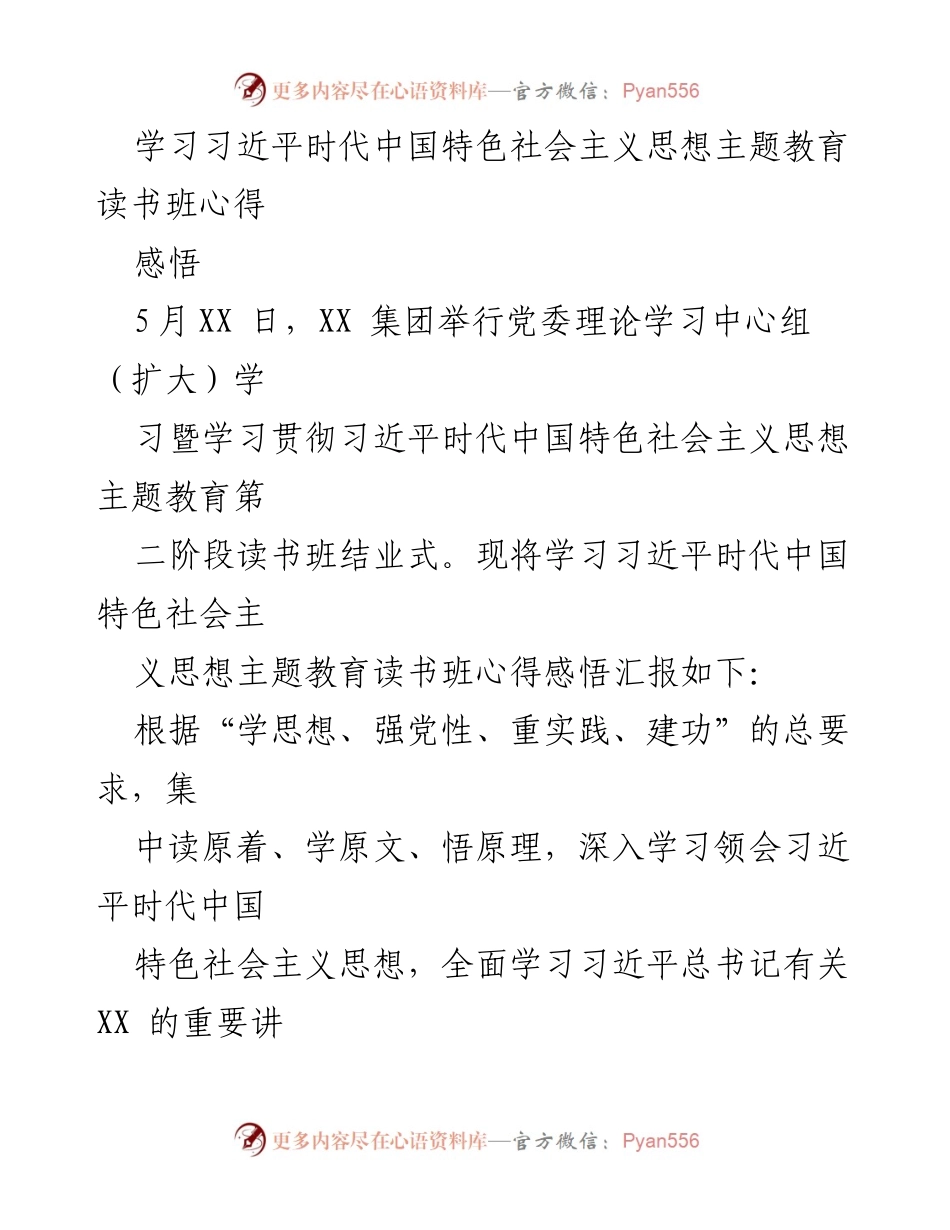 [发言] 读书班结业式 - 深入学习习近平时代中国特色社会主义思想，推动企业高质量发展.docx_第1页
